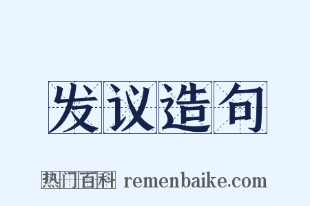发议造句是什么意思的图片